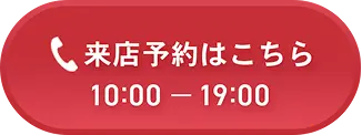 来店予約はこちら｜10:00～19:00