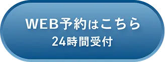 Web予約はこちら｜24時間受付