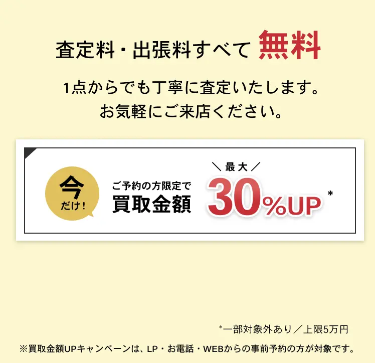 今だけ！ご予約の方限定で買取金額最大30％UP ※一部対象外あり／上限5万円