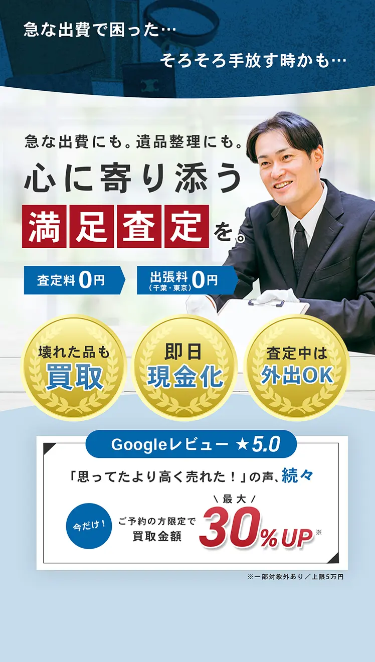 【買取専科 西友都賀店】急な出費で困った……そろそろ手放すときかも……｜急な出費にも、遺品整理にも、心に寄り添う満足査定を。｜査定料0円 出張料0円（千葉、東京）｜壊れた品も買取、即日現金化、査定中は外出OK