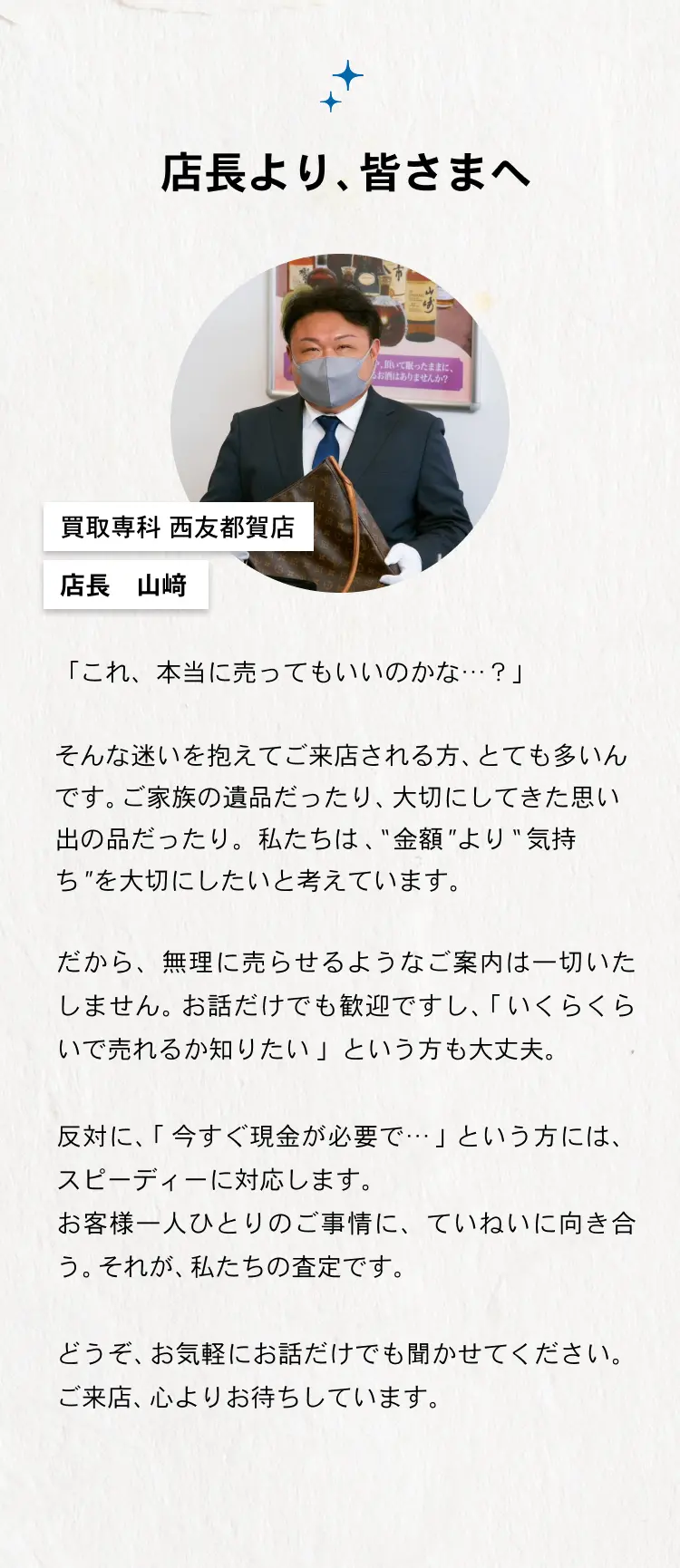 店長より、皆さまへ【買取専科 西友都賀店 店長 山崎】