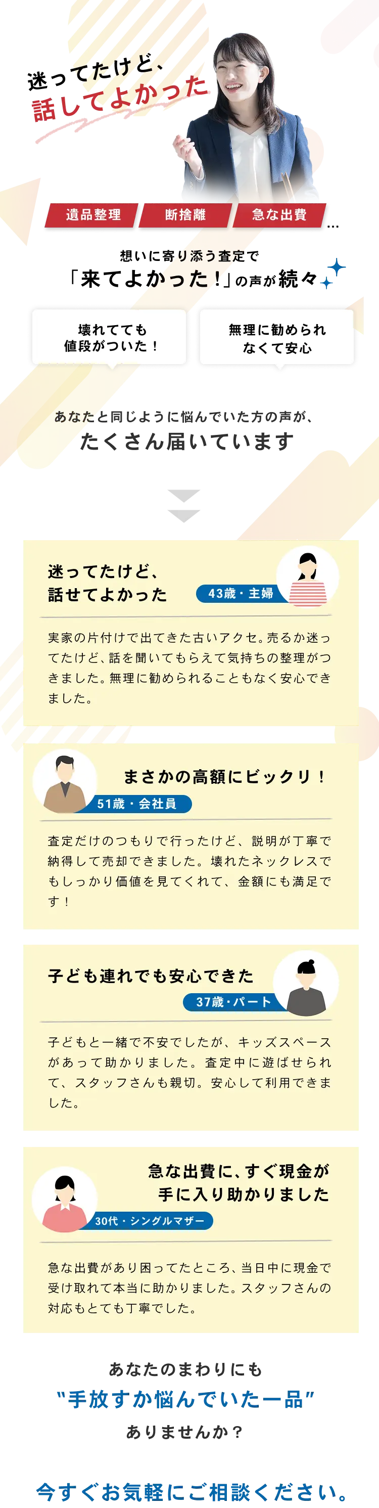 迷ってたけど話してよかった『遺品整理』『断捨離』『急な出費』想いに寄り添う査定で「来てよかった！」の声が続々