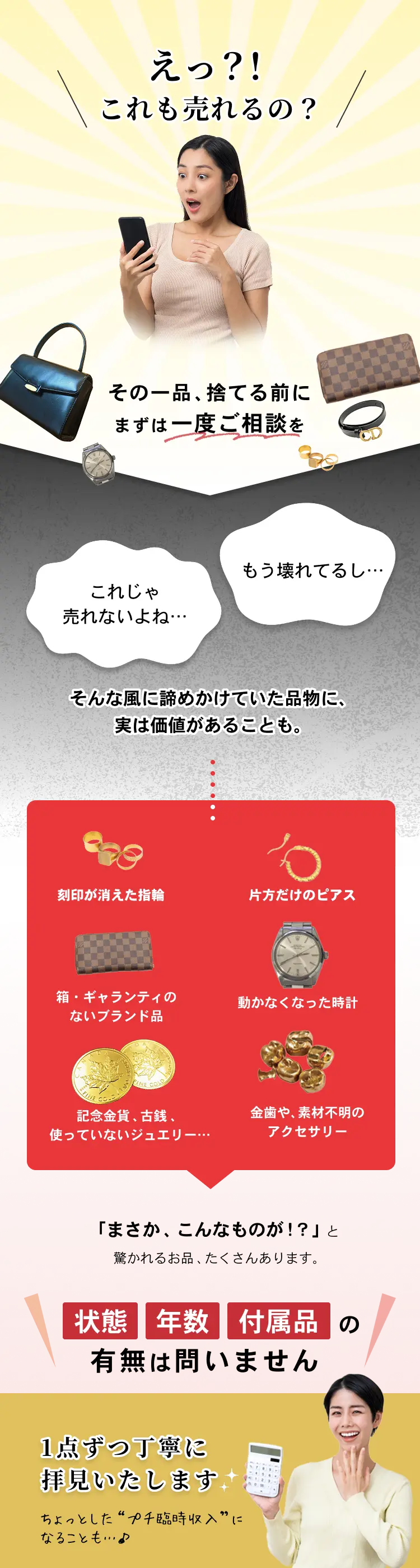 えっ？！ これも売れるの？ その一品、捨てる前にまずは一度ご相談を